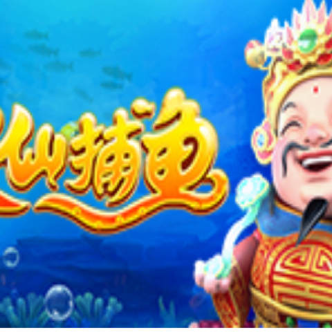五龙捕鱼