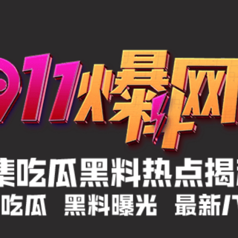 911爆料网